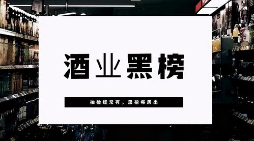 一周黑榜警示 北京市場驚現假酒，違規添加甜蜜素危害食品安全