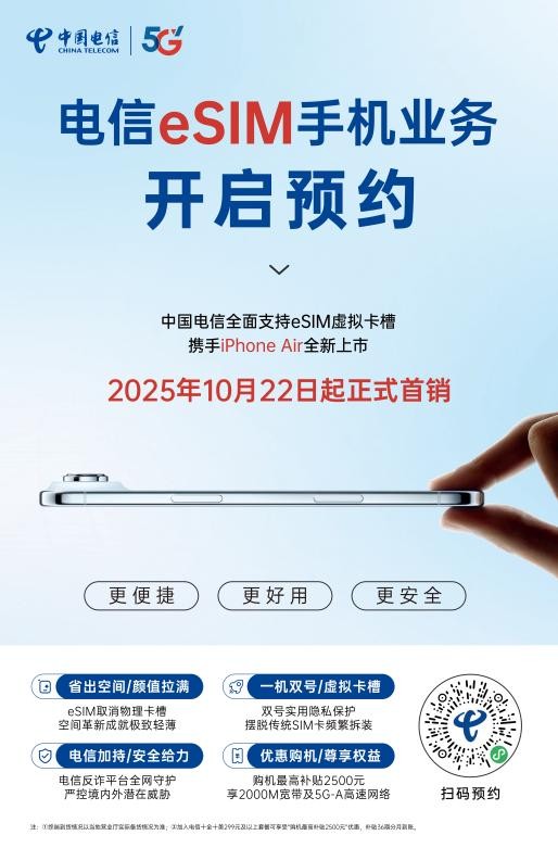 浙江電信正式啟動eSIM手機業務預約，開啟數字通信新篇章
