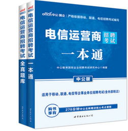 電信業務考試 電信業務考試報名時間 電信業務考試時間 電信業務考試模擬試題 電信業務考試歷年真題 電信業務考試成績查詢 電信業務考試用書