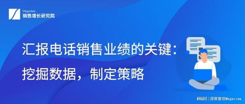 匯報電話銷售業績的關鍵 挖掘數據，制定策略——電信業務實戰指南